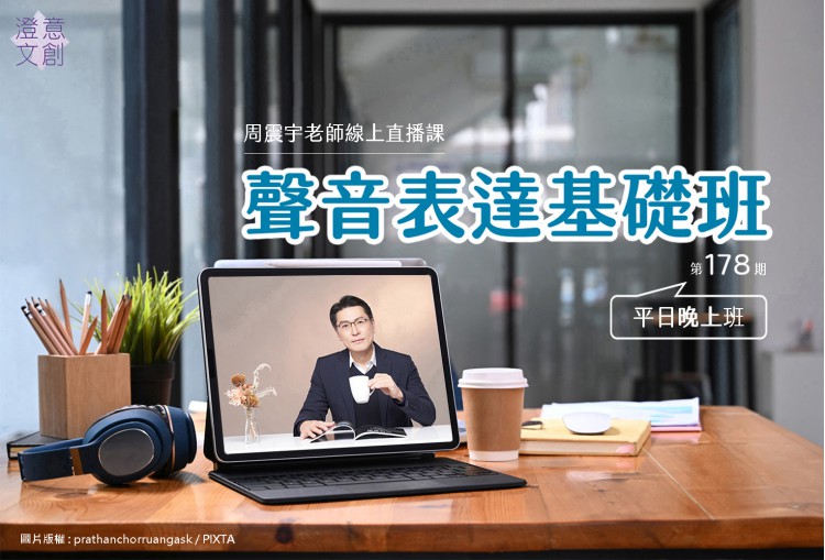 聲音表達基礎班(線上直播課) 第178期